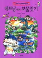 베트남에서 보물찾기(세계 탐험 만화 역사상식 20)